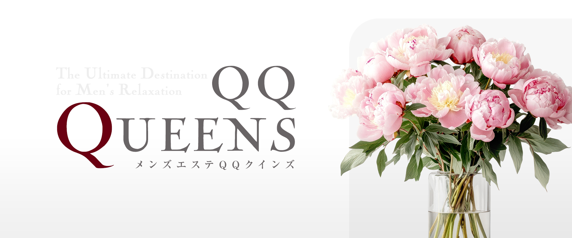 メンズエステQQクインズ